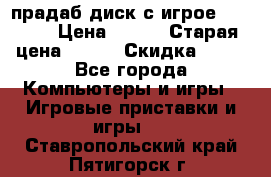 прадаб диск с игрое crysis2 › Цена ­ 250 › Старая цена ­ 300 › Скидка ­ 10 - Все города Компьютеры и игры » Игровые приставки и игры   . Ставропольский край,Пятигорск г.